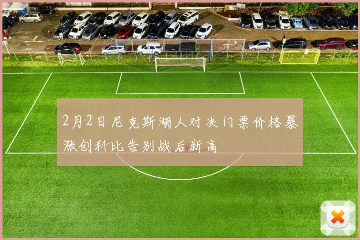 2月2日尼克斯湖人对决门票价格暴涨创科比告别战后新高