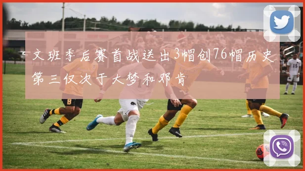 文班季后赛首战送出3帽创76帽历史第三仅次于大梦和邓肯