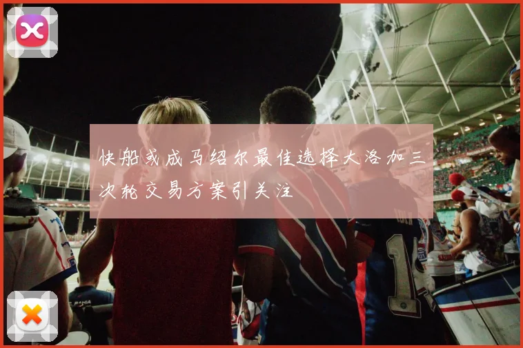 快船或成马绍尔最佳选择大洛加三次轮交易方案引关注