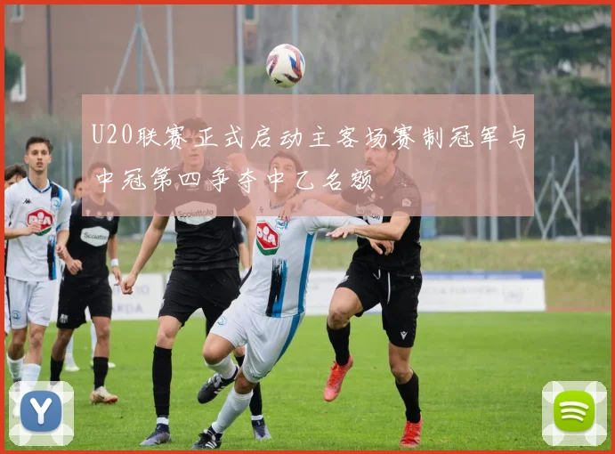 U20联赛正式启动主客场赛制冠军与中冠第四争夺中乙名额