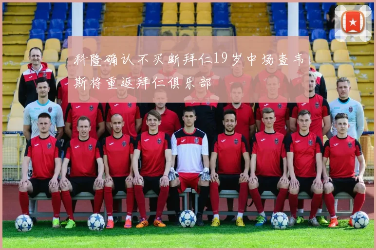 科隆确认不买断拜仁19岁中场查韦斯将重返拜仁俱乐部