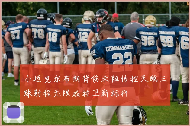 小迈克尔布朗背伤未阻传控天赋三球射程无限成控卫新标杆