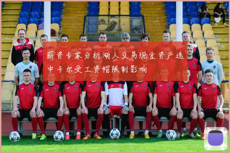 薪资专家分析湖人交易现金资产选中卡尔受工资帽限制影响
