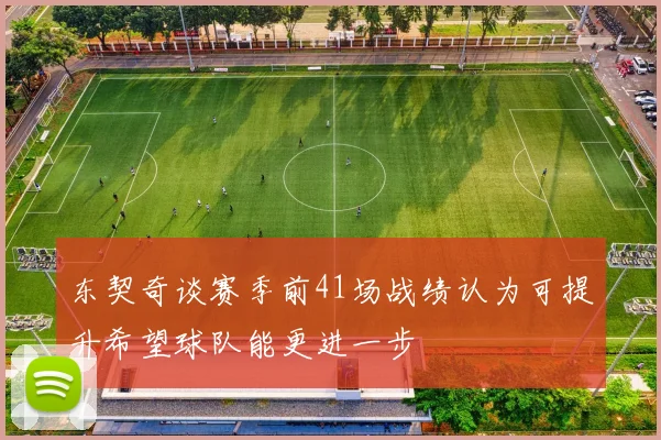 东契奇谈赛季前41场战绩认为可提升希望球队能更进一步