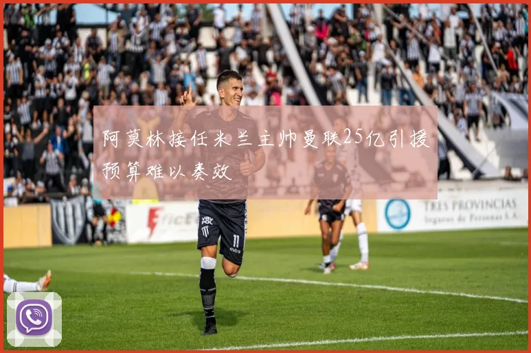 阿莫林接任米兰主帅曼联25亿引援预算难以奏效