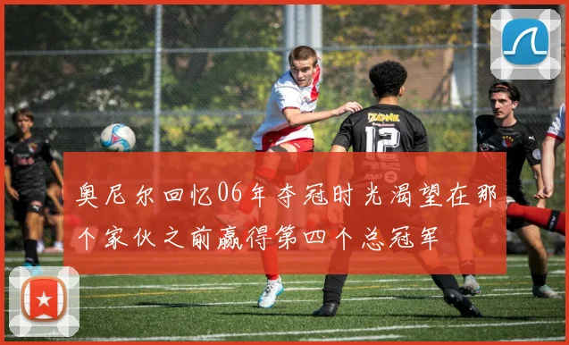 奥尼尔回忆06年夺冠时光渴望在那个家伙之前赢得第四个总冠军
