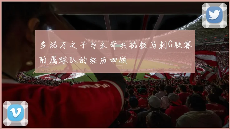多诺万之子与米奇共执教马刺G联赛附属球队的经历回顾